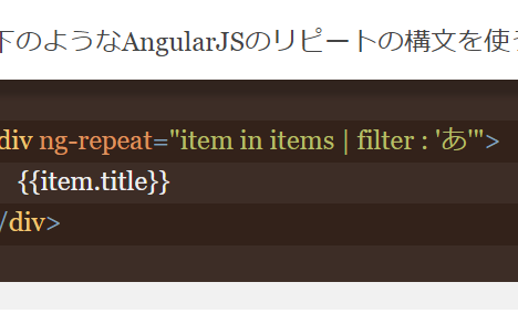 AngularJS リピートのフィルターいろいろ