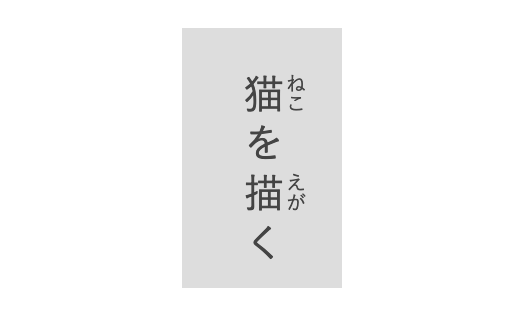 HTML 縦書きのふりがな