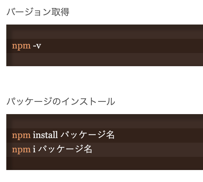 NodeJS 基本的なnpmのコマンド