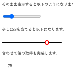 CSS インプットスライダーの加工