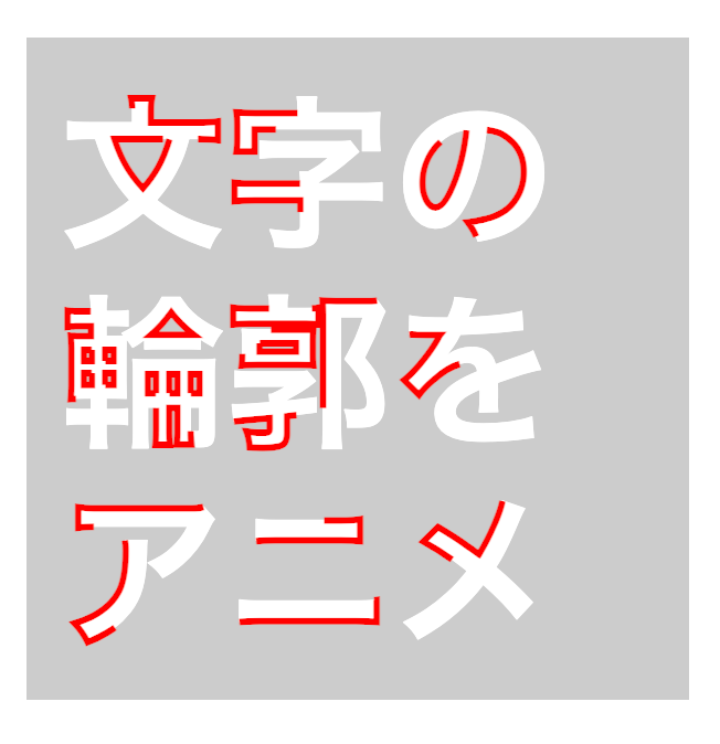 SVG 文字の輪郭のアニメーション