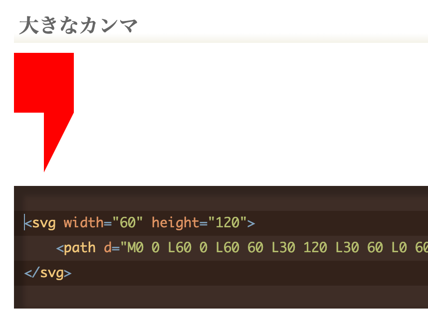 SVG カンマのサンプル