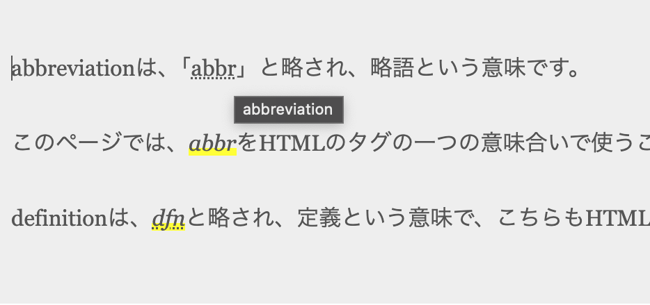 HTML 略語を定義する表現