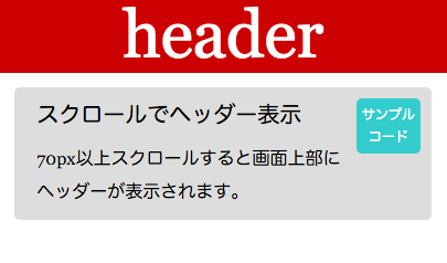 jQuery スクロールでヘッダー表示